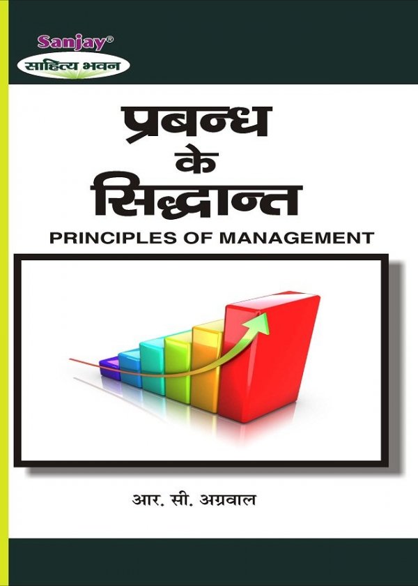 Principles of Management (प्रबन्ध के सिद्धांत)