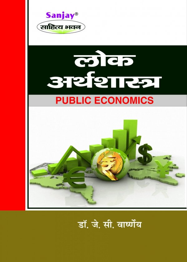Public Economics (लोक अर्थशास्त्र), For Colleges in Chhattisgarh