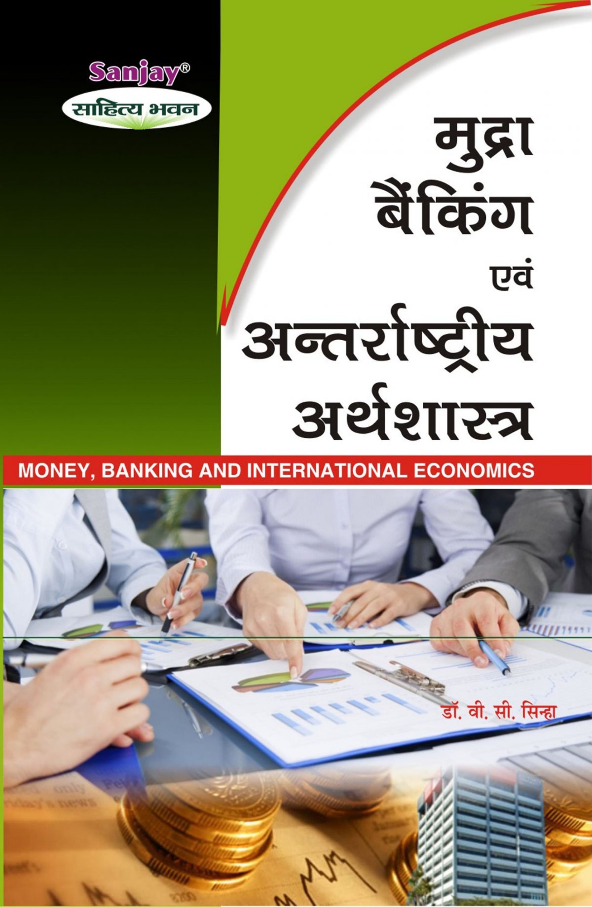 Money, Banking and International Economics ( मुद्रा, बैंकिंग और अंतर्राष्ट्रीय अर्थशास्त्र)