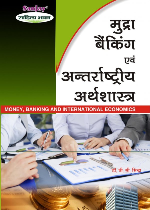 Money, Banking and International Economics ( मुद्रा, बैंकिंग और अंतर्राष्ट्रीय अर्थशास्त्र)