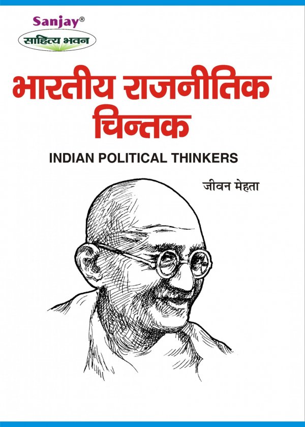 Indian Political Thinkers hindi