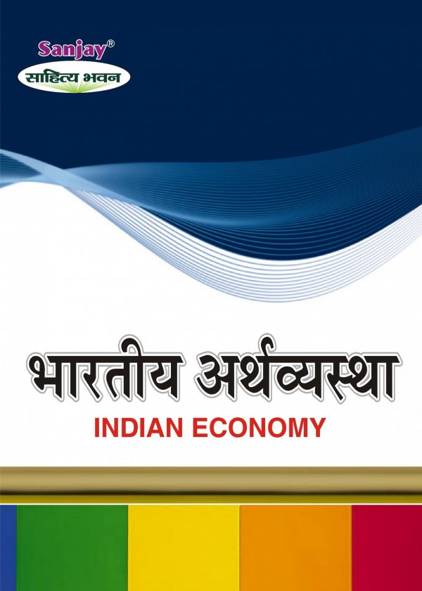Indian Economy Hindi