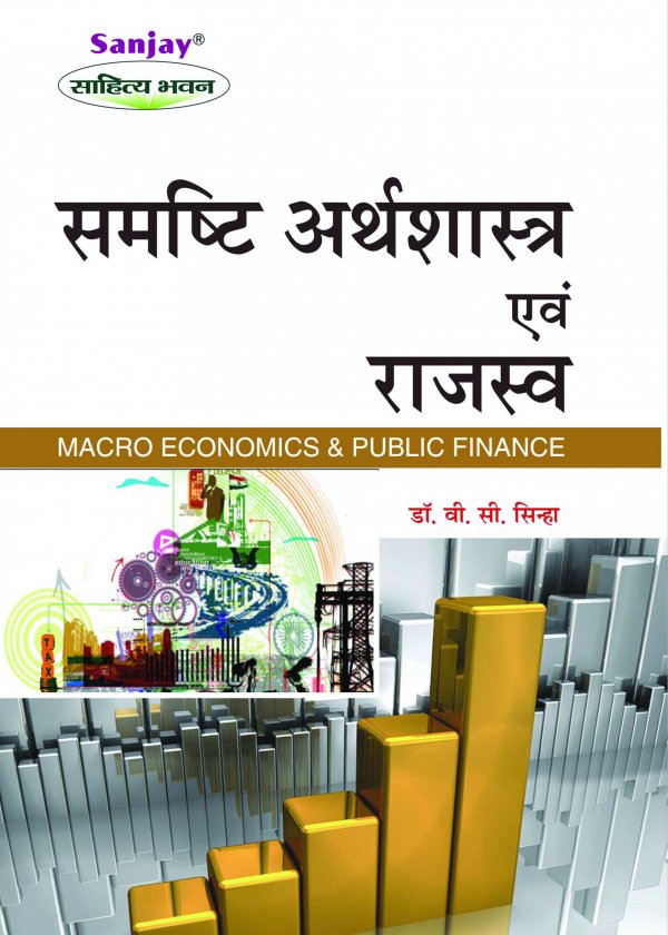Macro Economics and Public Finance Hindi