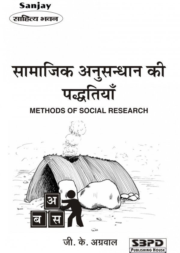 Social Research Methods Hindi