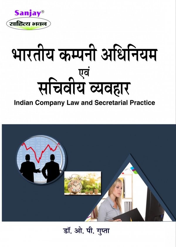 Indian Company Law and Secretarial Practice Hindi