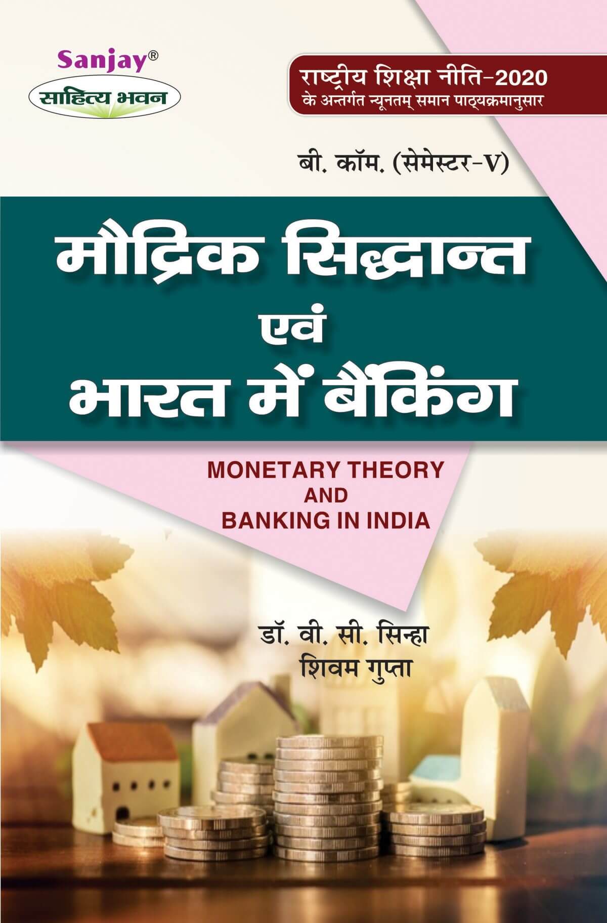 मौद्रिक सिद्धांत एवं भारत में बैंकिंग