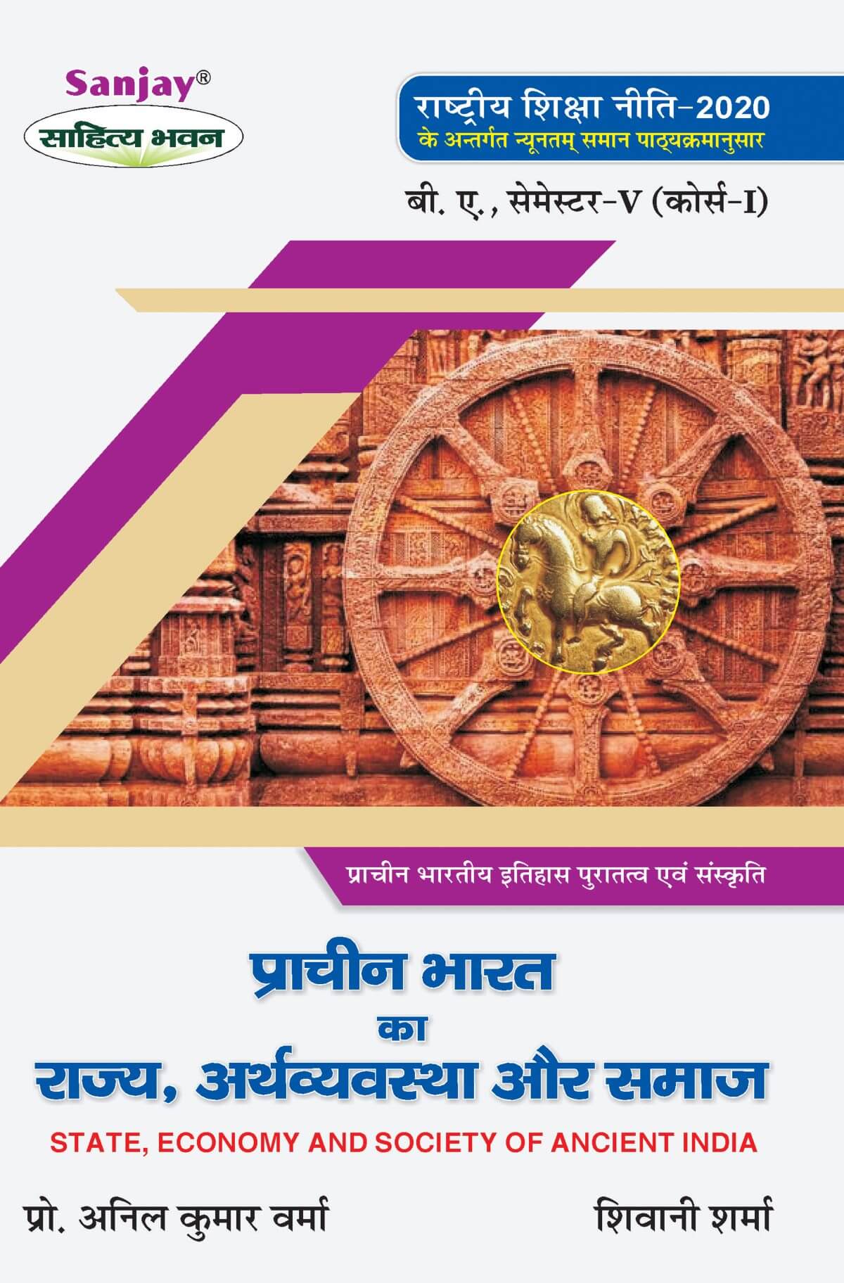 प्राचीन भारत का राज्य अर्थव्यवस्था और समाज