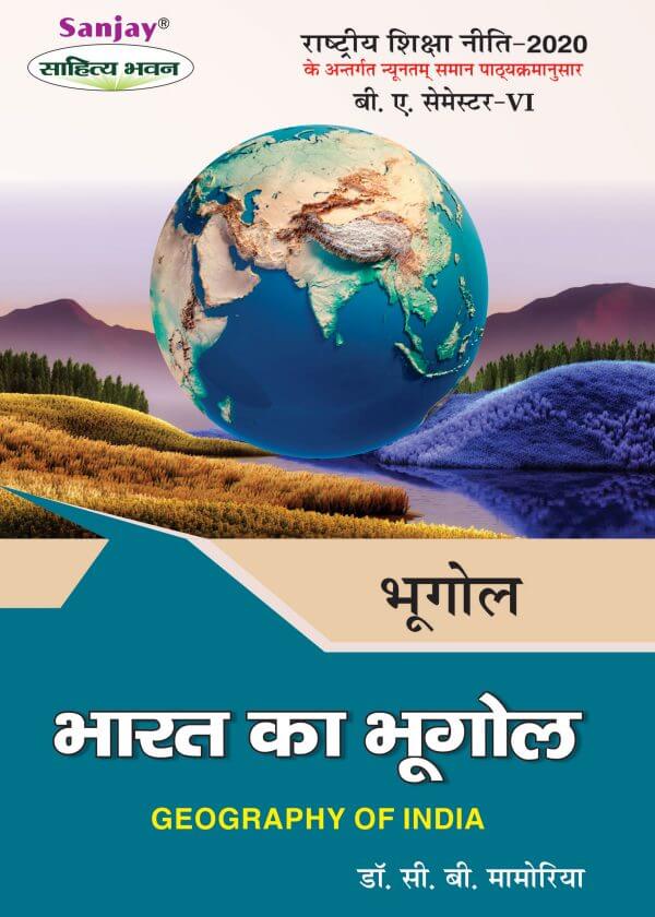 भारत का भूगोल Geography of India (Bharat Ka Bhugol) For B.A.- Sem.-6 (According to NEP-2020)